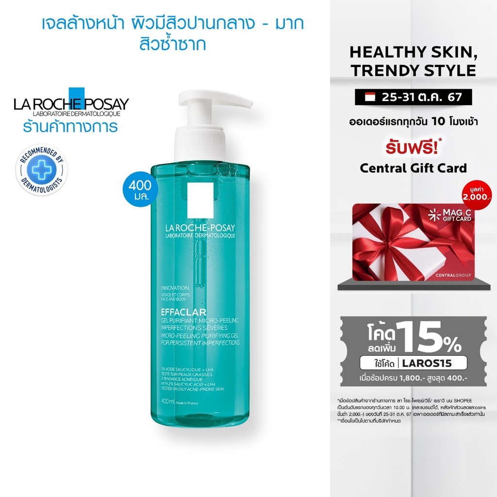 รีวิวแบบไม่กั๊ก: La Roche-Posay Effaclar Gel ล้างหน้าสำหรับผิวมันเป็นสิว – ผลลัพธ์ที่คุณต้องรู้!