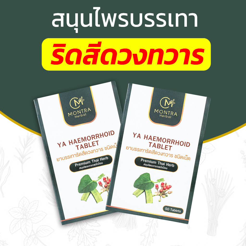 รีวิวเจาะลึก: YA HAEMORRHOID TABLET ยาบรรเทาริดสีดวงทวาร 50 เม็ด – ตัวช่วยสำหรับผู้มีปัญหาริดสีดวง