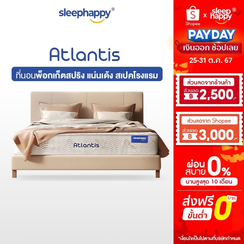 รีวิวเจาะลึก: ที่นอนพ็อกเก็ตสปริง SleepHappy Atlantis และ Atlantis Lite ยอดนิยม