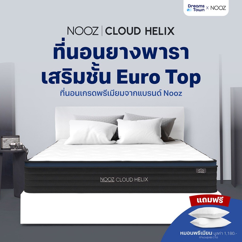 เจาะลึกสเปค: NOOZ ที่นอนยางพารา Cloud Helix – ยางแท้ พ็อกเก็ตสปริง แน่นเด้ง หนา 10 นิ้ว รองรับสรีระดีเยี่ยม