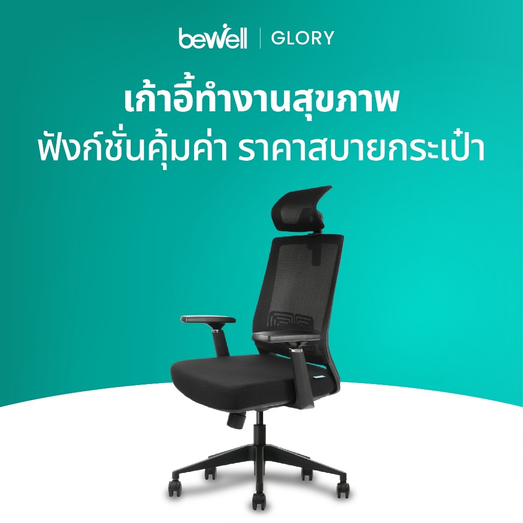 รีวิวจากผู้ใช้จริง: Bewell Glory เก้าอี้สุขภาพ ฟังก์ชั่นครบครัน คุ้มค่าน่าลงทุน พร้อมการันตี 3 ปีเต็ม