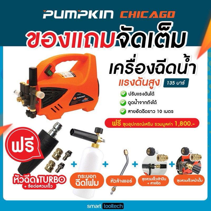 เจาะลึกสเปค: เครื่องฉีดน้ำแรงดันสูง Pumpkin Chicago 135 บาร์ พร้อมอุปกรณ์เสริม ล้างรถ แอร์ พื้น ครบจบในเครื่องเดียว